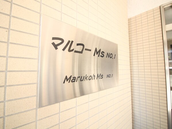 ＭＡＲＵＫＯＨ　ＭＳ　Ｎｏ．1の物件外観写真